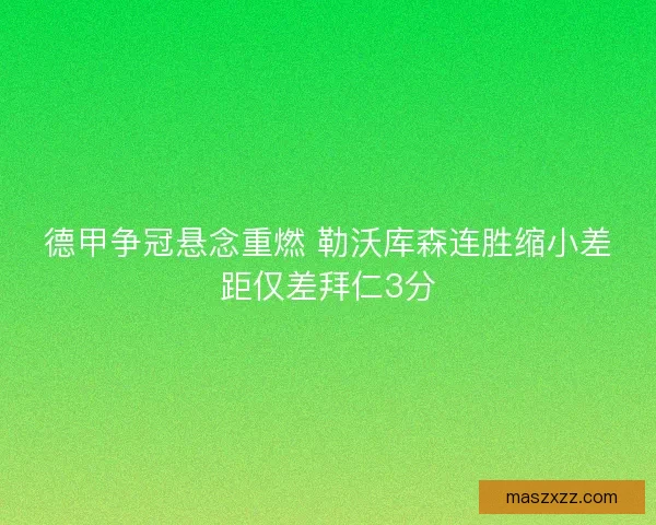 德甲争冠悬念重燃 勒沃库森连胜缩小差距仅差拜仁3分
